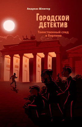 Городской детектив. Таинственный след в Берлине Printed books Стрекоза Издательство Default Title