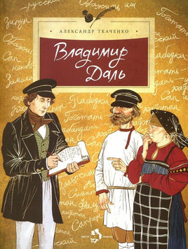 Владимир Даль. А. Ткаченко Printed books Настя и Никита Default Title
