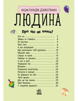 Енциклопедія дошкільника: Людина (у)
