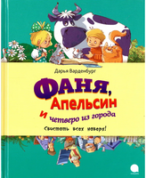 Фаня, Апельсин и четверо из города. Свистать всех