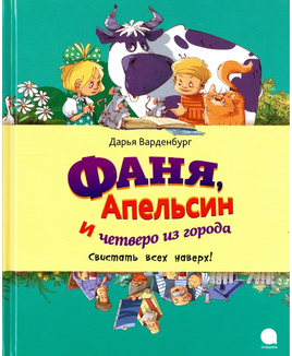 Фаня, Апельсин и четверо из города. Свистать всех Printed books АКВАРЕЛЬ Default Title