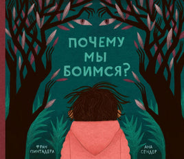 Почему мы боимся? Printed books Поляндрия Default Title