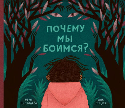 Почему мы боимся? Printed books Поляндрия Default Title