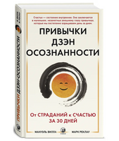 Привычки Дзен Осознанности: От страданий к счастью за 30 дней