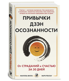 Привычки Дзен Осознанности: От страданий к счастью за 30 дней Printed books София Default Title
