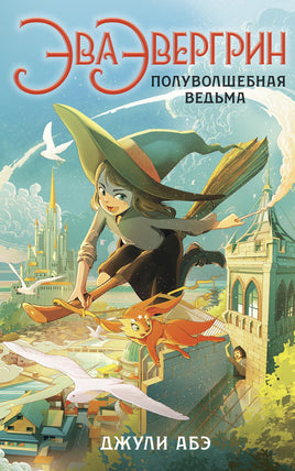 Эва Эвергрин, полуволшебная ведьма Printed books Азбука Default Title