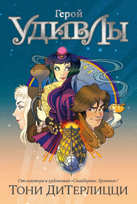 Герой УдивЛы. ДиТерлицци Т. Printed books Азбука Default Title
