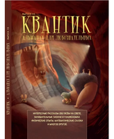 Квантик. Альманах для любознательных. Выпуск 15