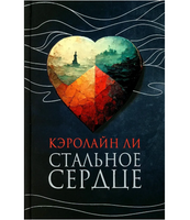 Стальное сердце. Ли Кэролайн