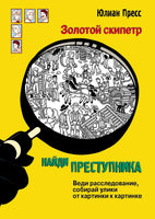 Найди преступника. Золотой скипетр