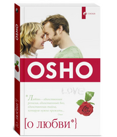 О любви. Osho