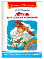 Крапивин В. Лётчик для особых поручений Printed books Омега Default Title