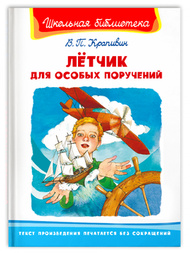 Крапивин В. Лётчик для особых поручений Printed books Омега Default Title