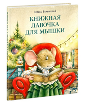 Книжная лавочка для мышки