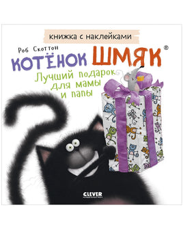 Котенок Шмяк. Лучший подарок для мамы и папы. Книжка с наклейками Printed books Клевер Default Title