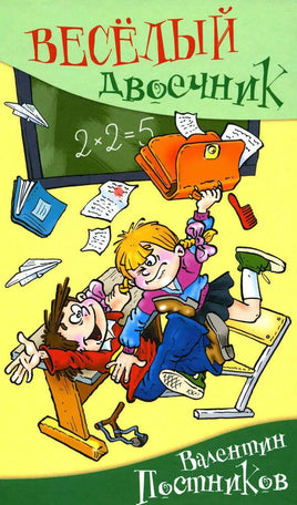 Весёлый двоечник Постников В. Printed books Аквилегия Default Title