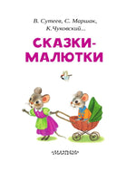 Сказки-малютки. Читаем сами.