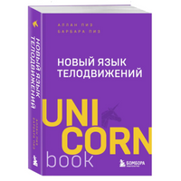 Новый язык телодвижений. Аллан Пиз