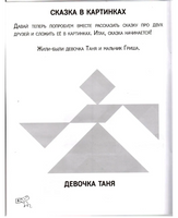 Танграм. Сказка с заданиями