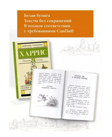 Сказки дядюшки Римуса. Харрис Д.