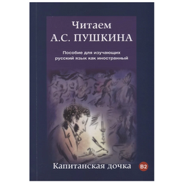Читаем А.С. Пушкина. Капитанская дочка. Юшманова С. Printed books Русский язык Default Title
