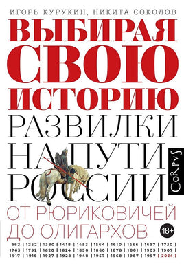 Выбирая свою историю. Собрание очерков АСТ Default Title