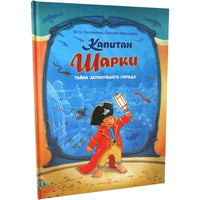 Капитан Шарки. Тайна затонувшего города. 12-я книга