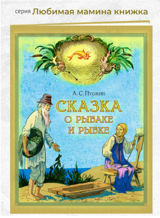 Сказка о рыбаке и рыбке. Пушкин А.С. Printed books РЕЧЬ Default Title