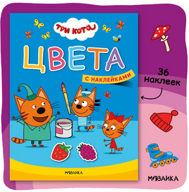 Три кота. Учимся с котятами. Цвета Printed books Мозаика-Синтез Default Title