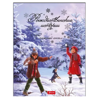 Рождественские истории. Снежный ангел. Миклош Кульчар