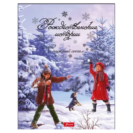 Рождественские истории. Снежный ангел. Миклош Кульчар Printed books Фолиант Default Title