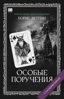 Особые поручения с расшифровкой. Акунин Борис
