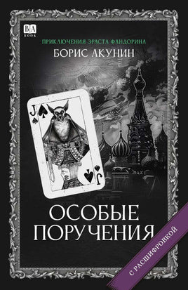 Особые поручения с расшифровкой. Акунин Борис Print Books Бабук книжный клуб Default Title