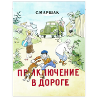Приключение в дороге. Самуил Маршак