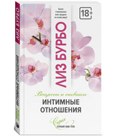 Интимные отношения. Лиз Бурбо
