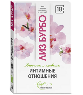 Интимные отношения. Лиз Бурбо Printed books София Default Title
