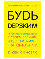Будь дерзким! Синсеро Джен