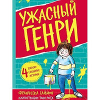 Ужасный Генри. Саймон Франческа
