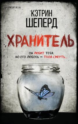 Хранитель Printed books Эксмо Default Title