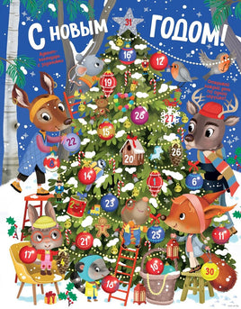 С Новым годом! Адвент-календарь с заданиями Printed books Махаон Default Title