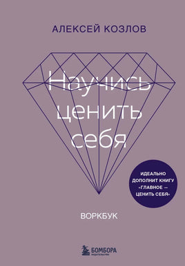 Научись ценить себя. Воркбук Printed books Эксмо Default Title