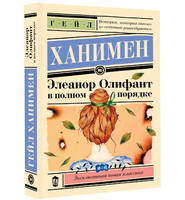 Элеанор Олифант в полном порядке. Ханимен Гейл
