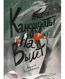 Кандидаты на вылет Printed books Волчок Default Title