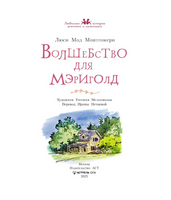 Волшебство для Мэриголд. Монтгомери Л.