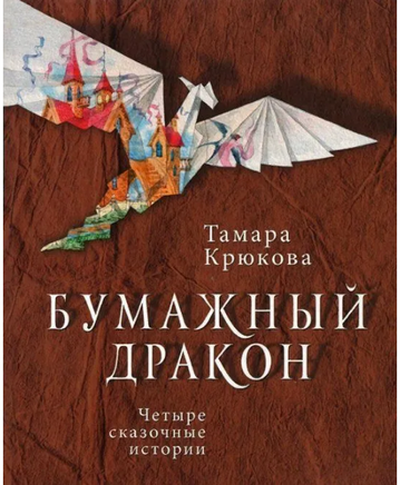 Бумажный дракон Крюкова Т. Printed books Аквилегия Default Title
