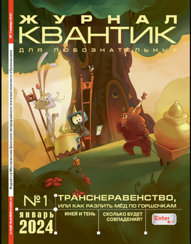 Квантик № 1, январь 2024 Printed books МЦНМО Default Title