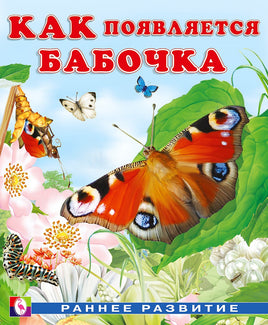 Как появляется бабочка Printed books Фламинго Default Title