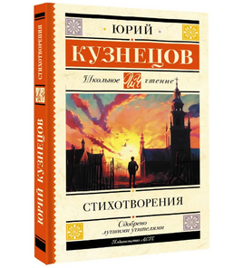 Стихотворения. Кузнецов Юрий Поликарпович Printed books АСТ Default Title