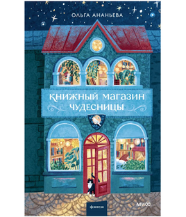 Книжный магазин чудесницы. Ананьева Ольга Printed books МИФ Default Title