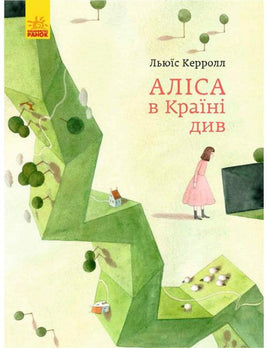 Класика в ілюстраціях : Аліса в Країні Див (у) Printed books Ранок Default Title